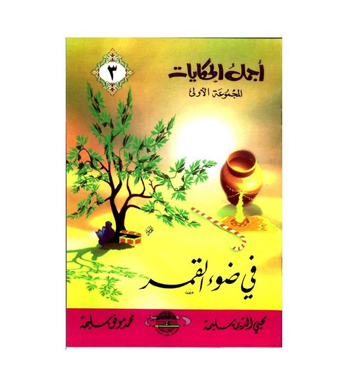 مجموعة أجمل الحكايات - 5 قصص