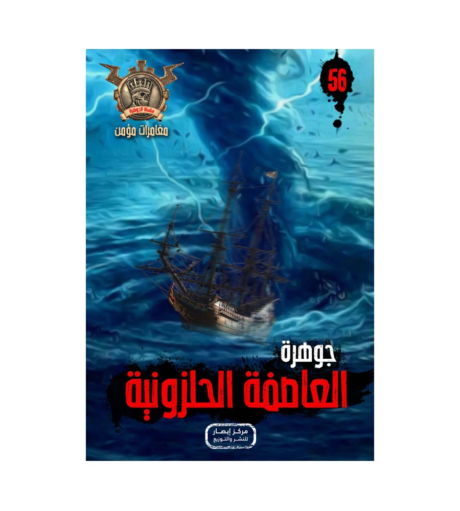 جوهرة العاصفة الحلزونية 56