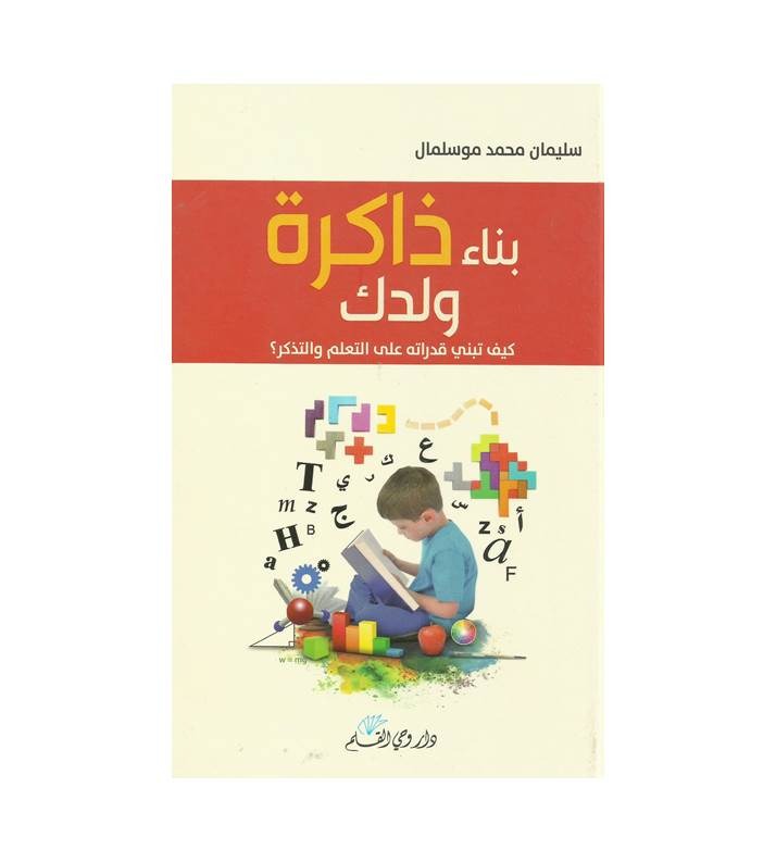 بناء ذاكرة ولدك