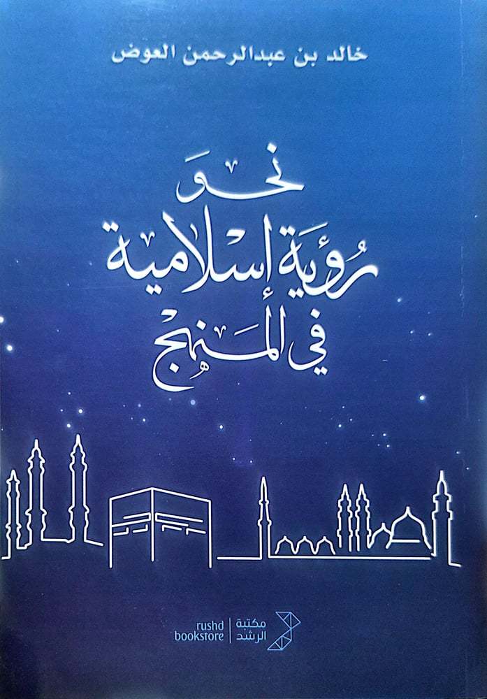 نحو رؤية إسلامية في المنهج