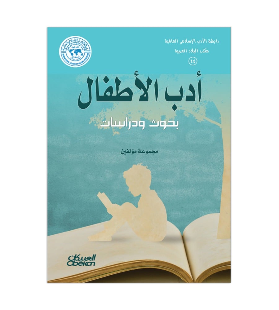رابطة الأدب الإسلامي: أدب الأطفال - بحوث ودراسات