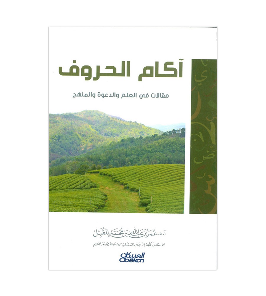 آكام الحروف - مقالات في العلم والدعوة والمنهج