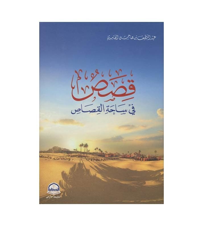 قصص في ساحة القصاص