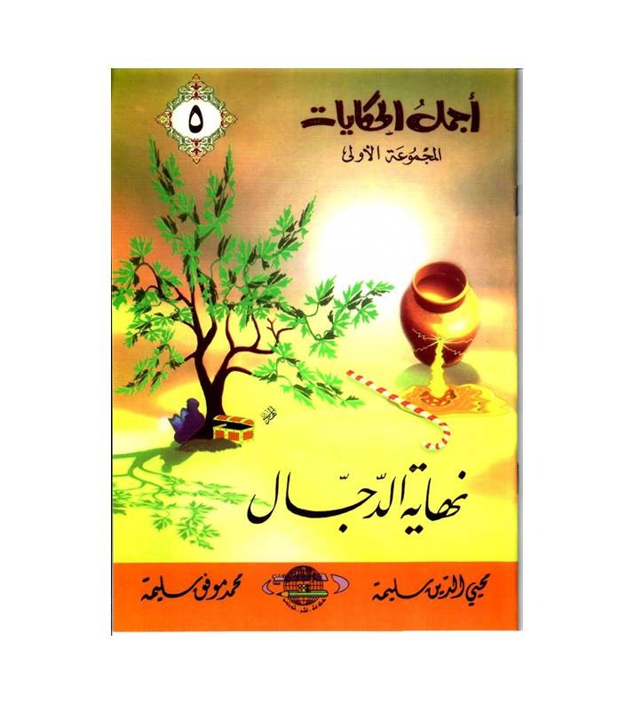 مجموعة أجمل الحكايات - 5 قصص