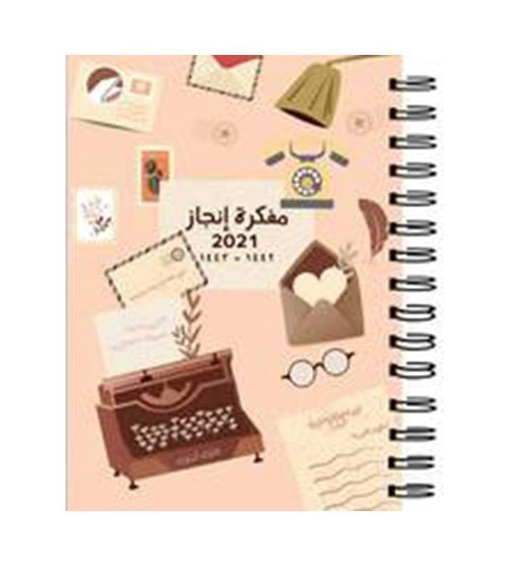 مفكرة إنجاز 2021 م