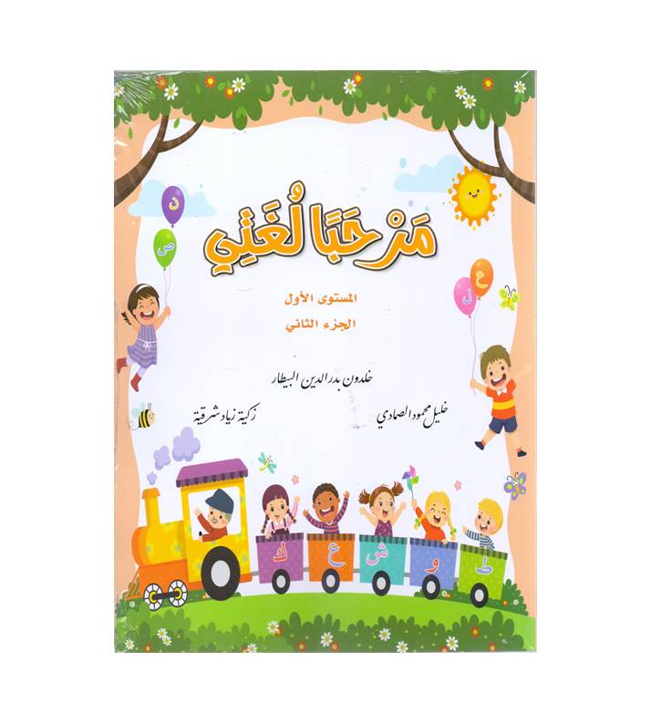 مرحبا لغتي ( المستوى الأول )