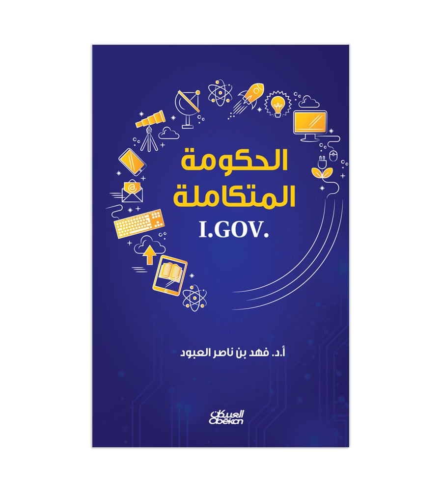 الحكومة المتكاملة - I.GOV