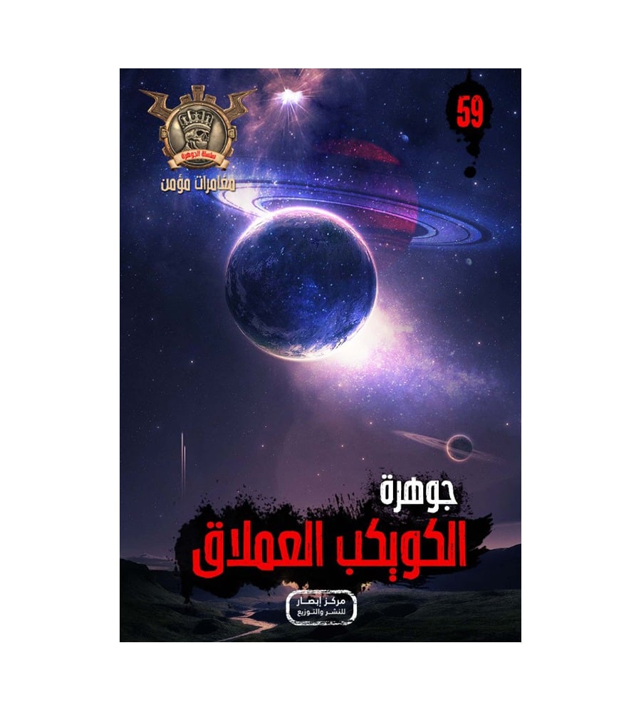 جوهرة الكويكب العملاق 59