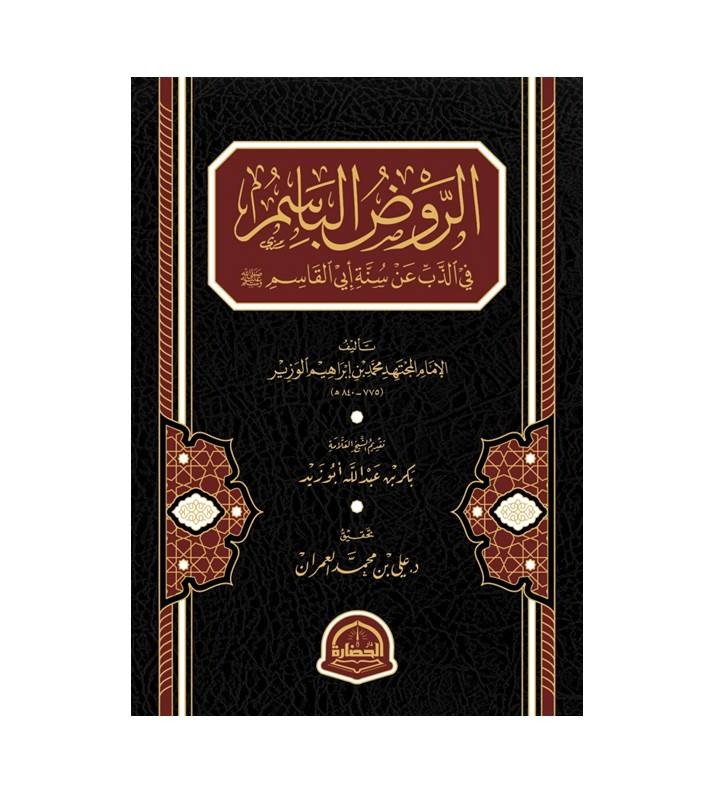 الروض الباسم