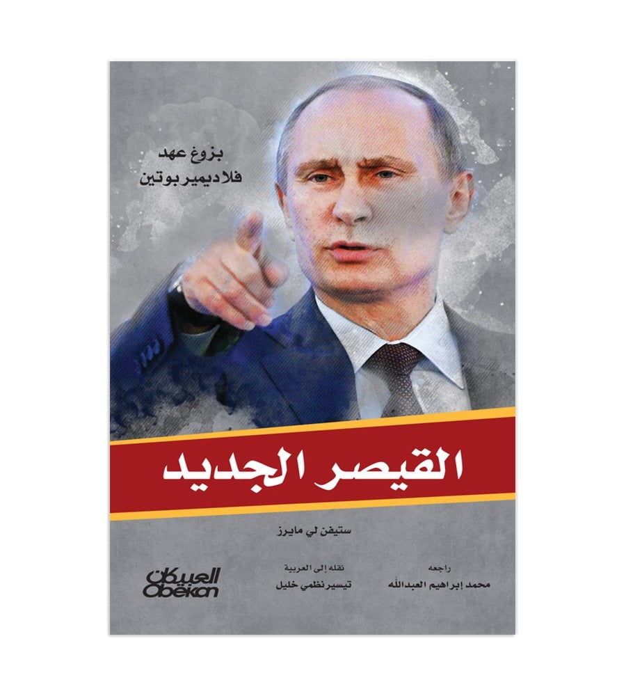 القيصر الجديد - بزوغ عهد فلاديمير بوتين