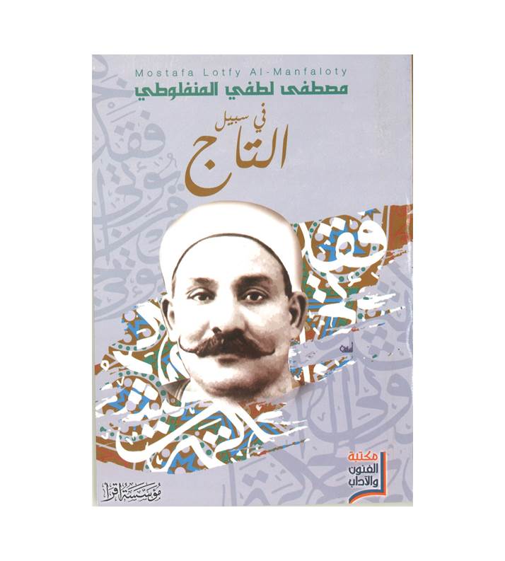 في سبيل التاج