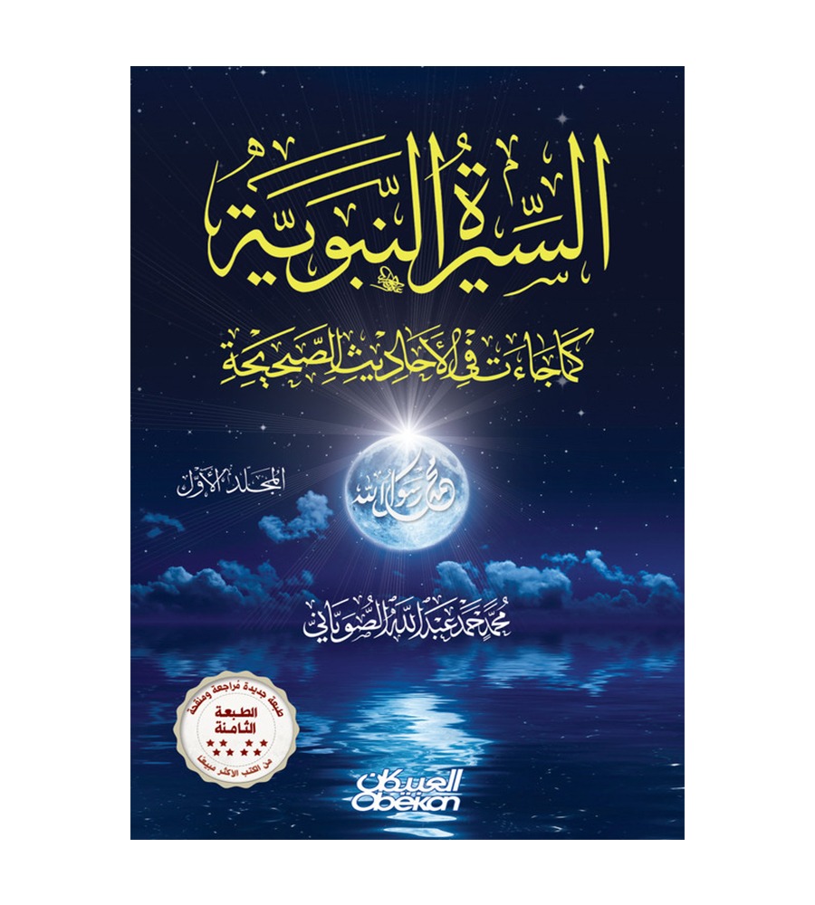 السيرة النبوية كما جاءت في الأحاديث الصحيحة - مجلدين - الطبعة التاسعة