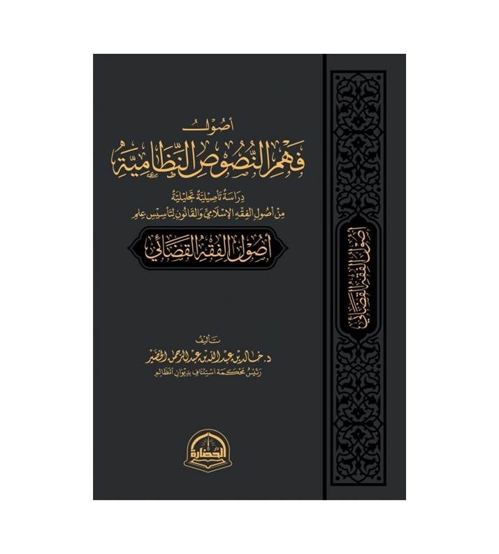 أصول فهم النصوص النظامية