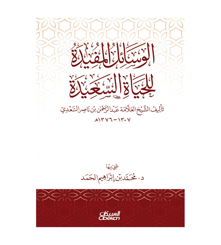 الوسائل المفيدة للحياة السعيدة - تأليف الشيخ العلامة عبدالرحمن بن ناصر السعدي 1307-1376 هـ