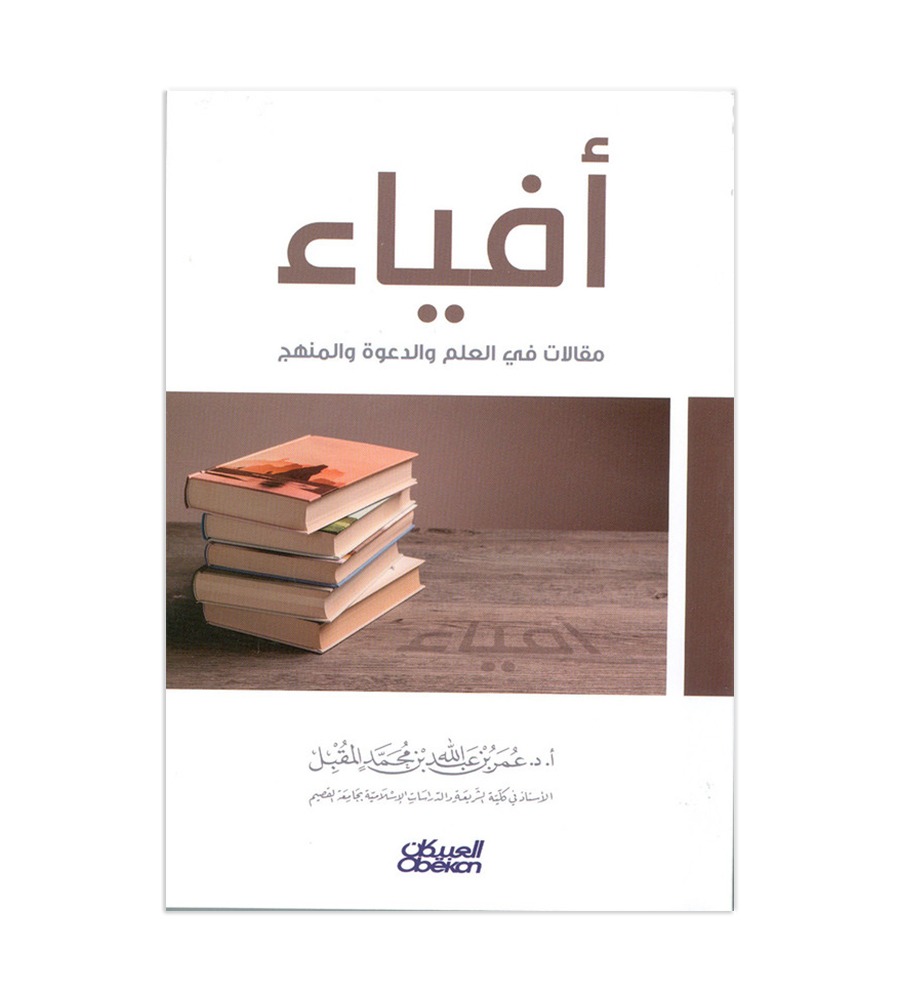 أفياء - مقالات في العلم والدعوة والمنهج