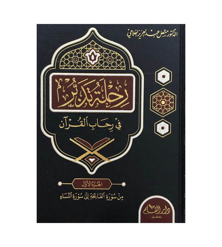 رحلة تدبر في رحاب القرآن