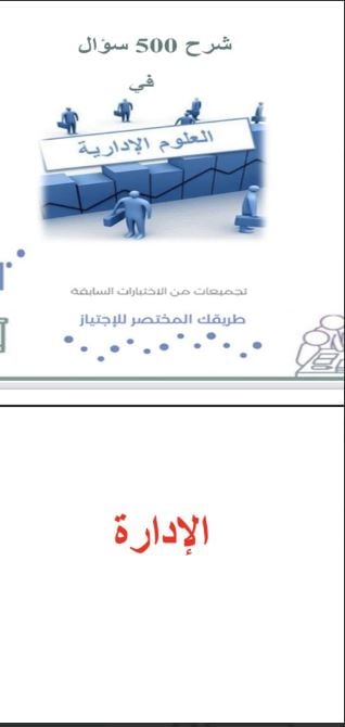 ملزمة رقمية PDF تخصص العلوم الإدارية للرخصة المهنية