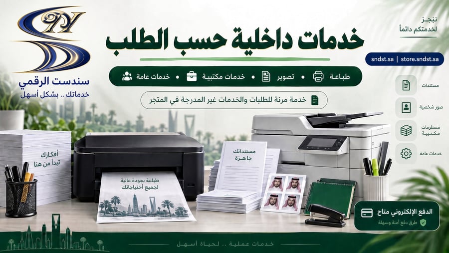 خدمات داخلية حسب الطلب – طباعة، تصوير، خدمات مكتبية، خدمات عامة