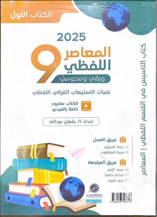 كتاب ورقي المعاصر اللفظي 9 ورقي ومحوسب بنوك الأسئلة