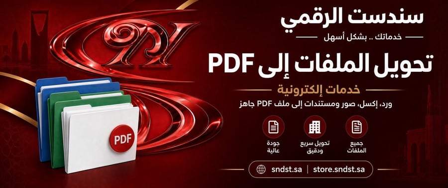تحويل الملفات إلى PDF – ورد، إكسل، صور ومستندات