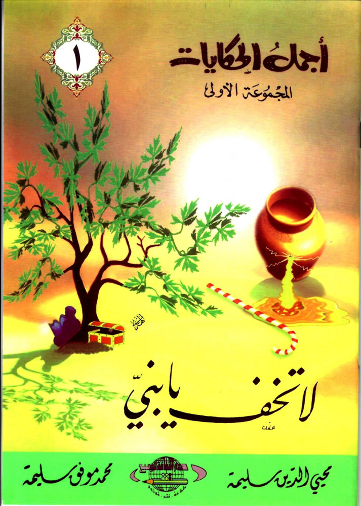 مجموعة أجمل الحكايات - 5 قصص