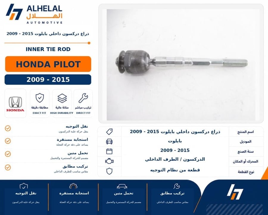 ذراع دركسون داخلي بايلوت 2009 2015