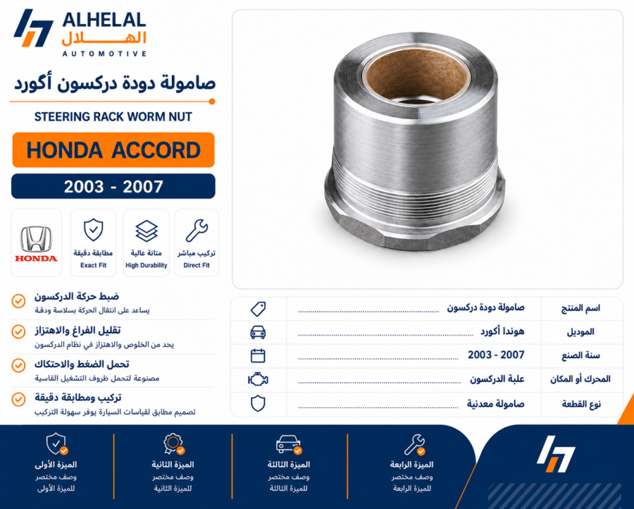 صامولة دودة دركسون اكورد 2003 - 2007