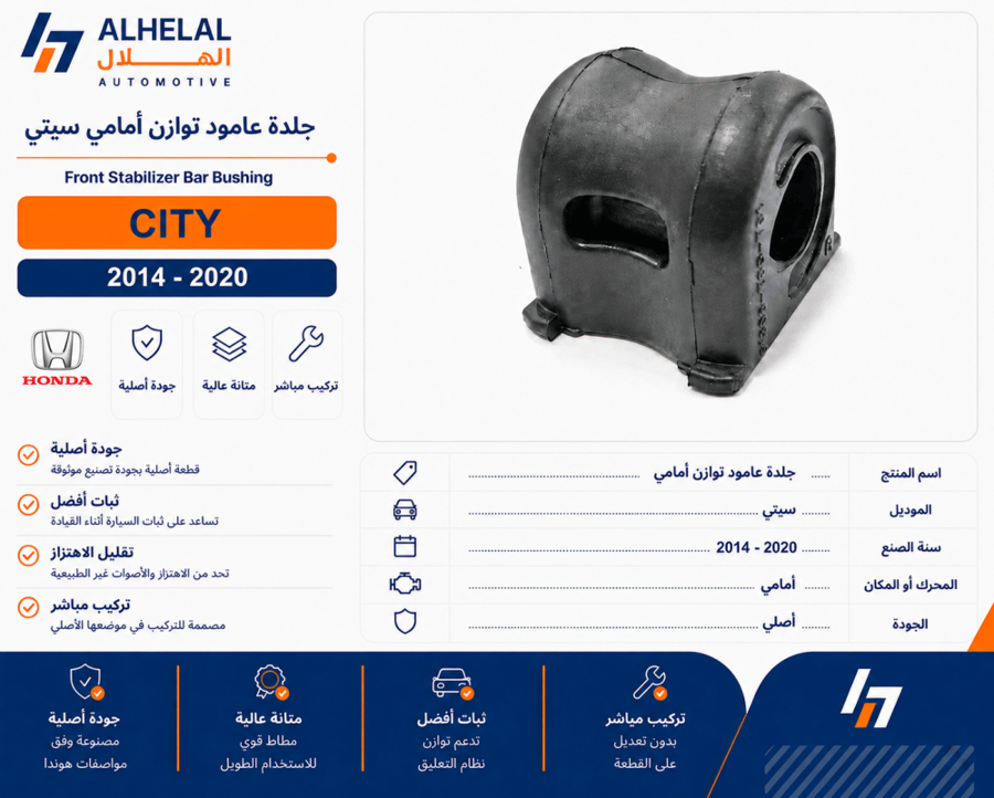 جلدة عامود توازن امامي سيتي 2014 - 2020 اصلي