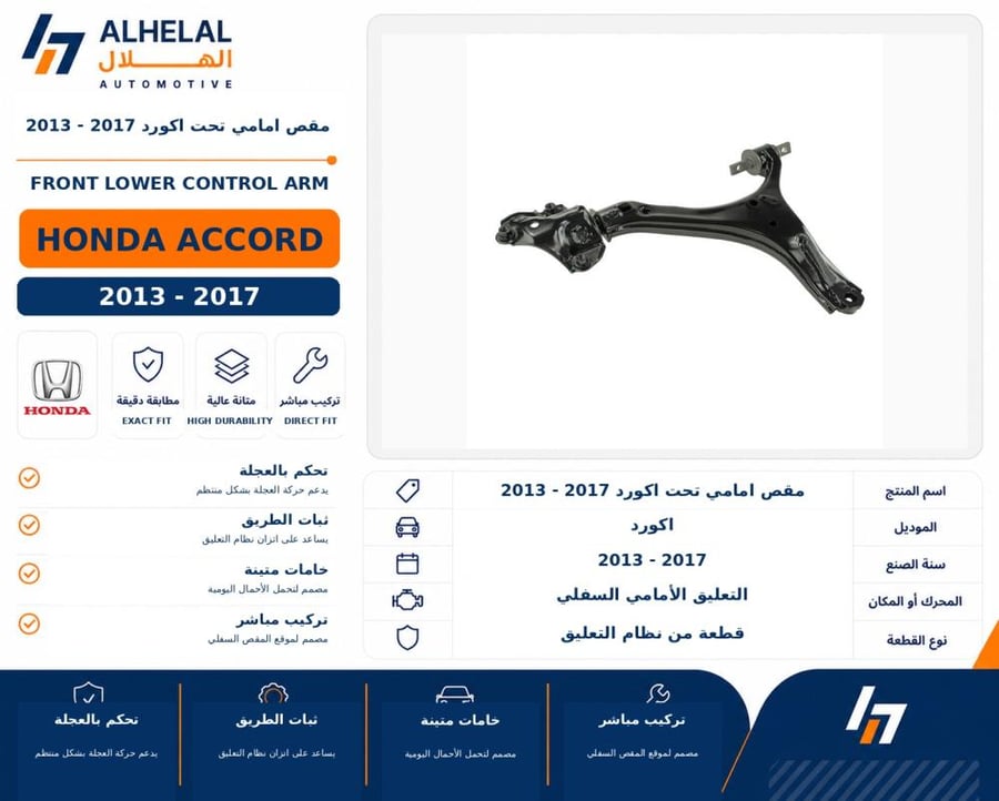 مقص امامي تحت اكورد 2013 2017