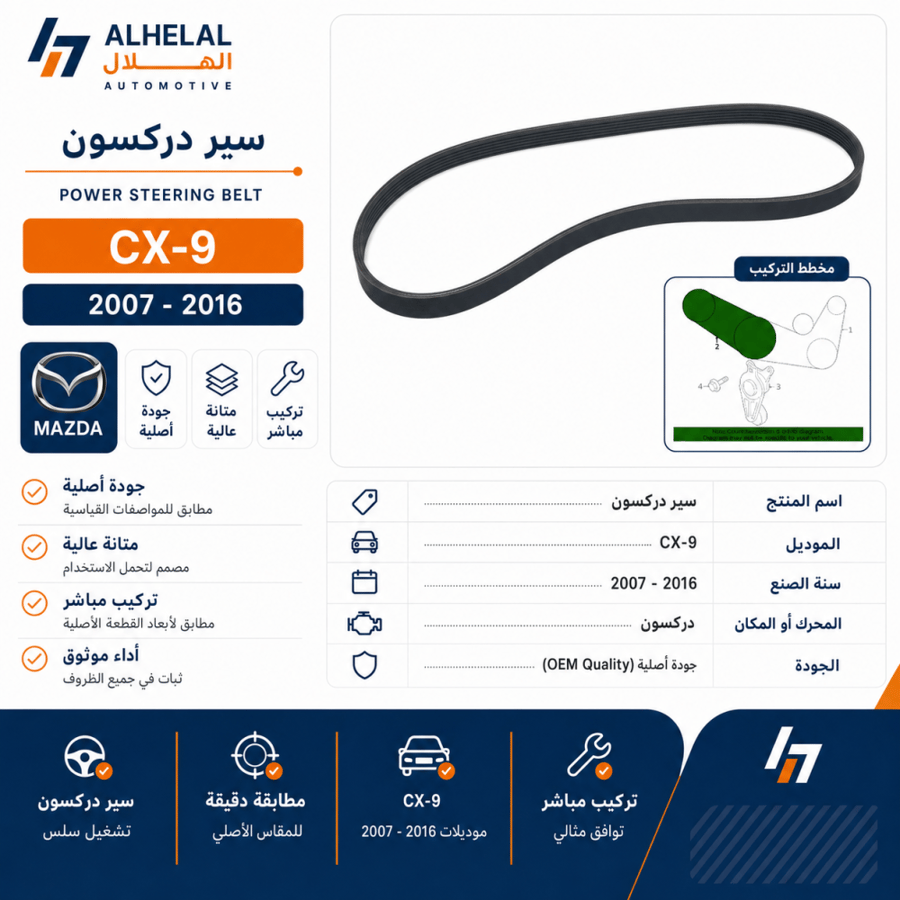 سير دركسون مازدا سي اكس9 2007 - 2016 اصلي