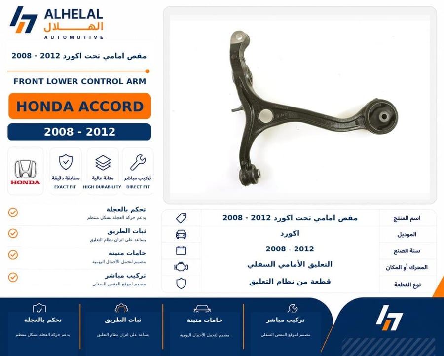 مقص امامي تحت اكورد 2008 2012