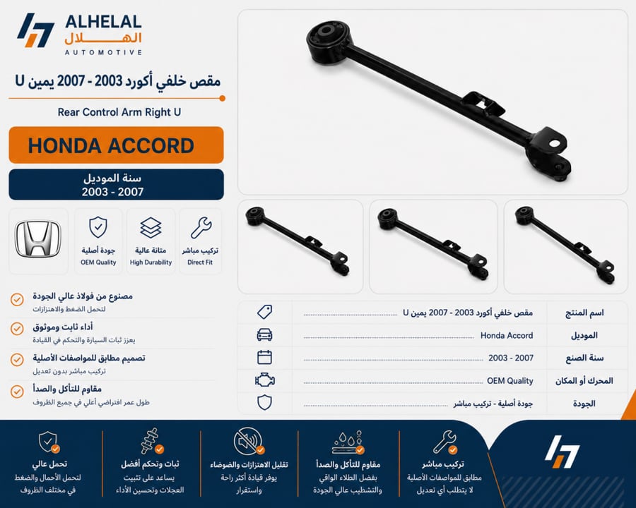 مقصات خلفي اكورد 2003 - 2007 ياباني