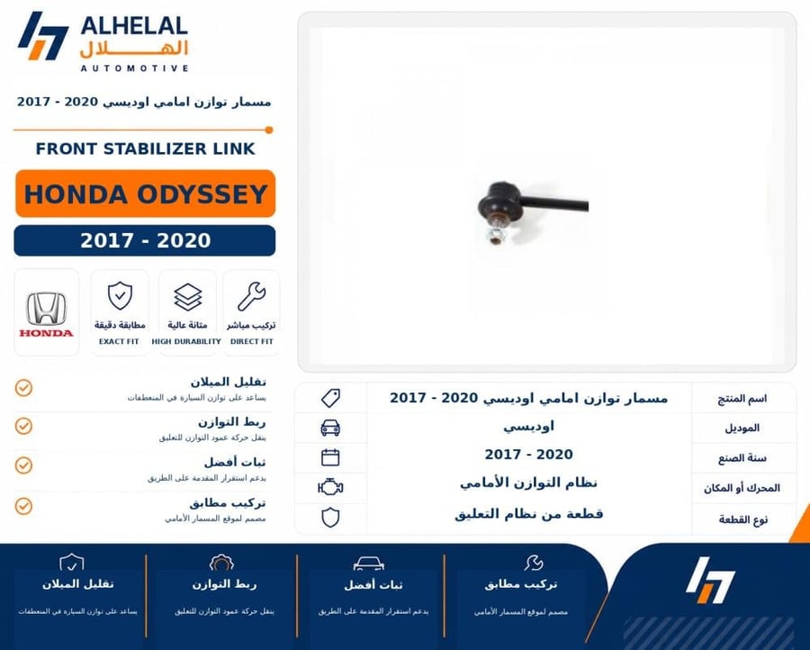 مسمار توازن امامي اوديسي 2017 2020
