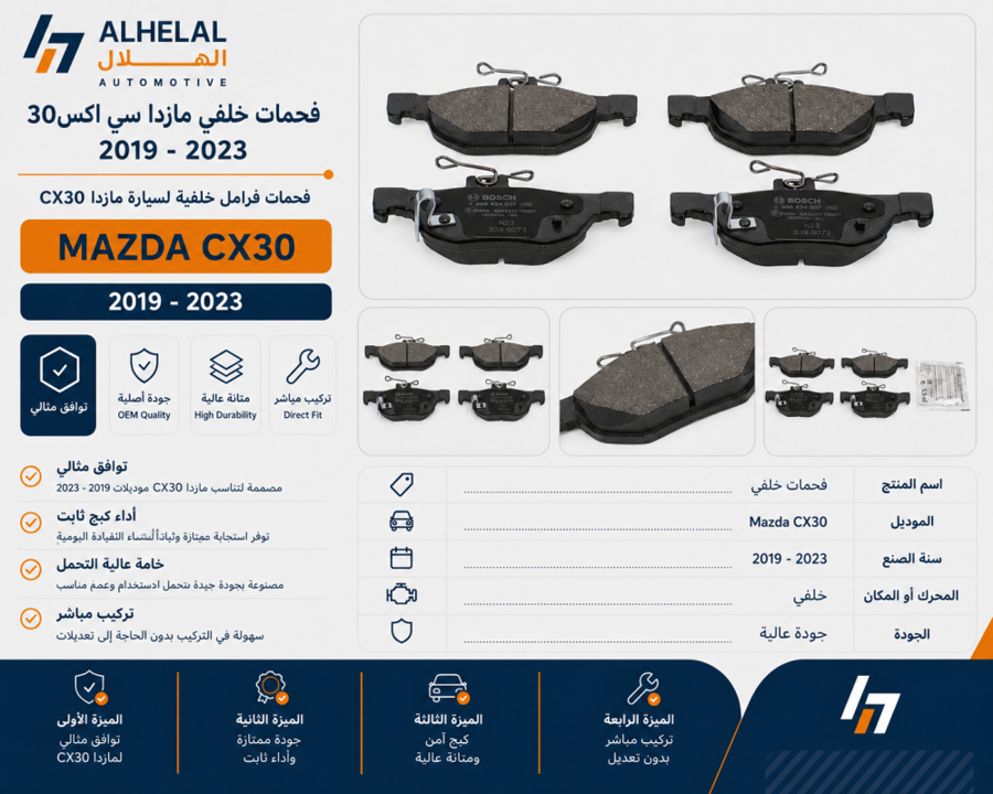 فحمات خلفي مازدا سي اكس30 2019 - 2022 اصلي