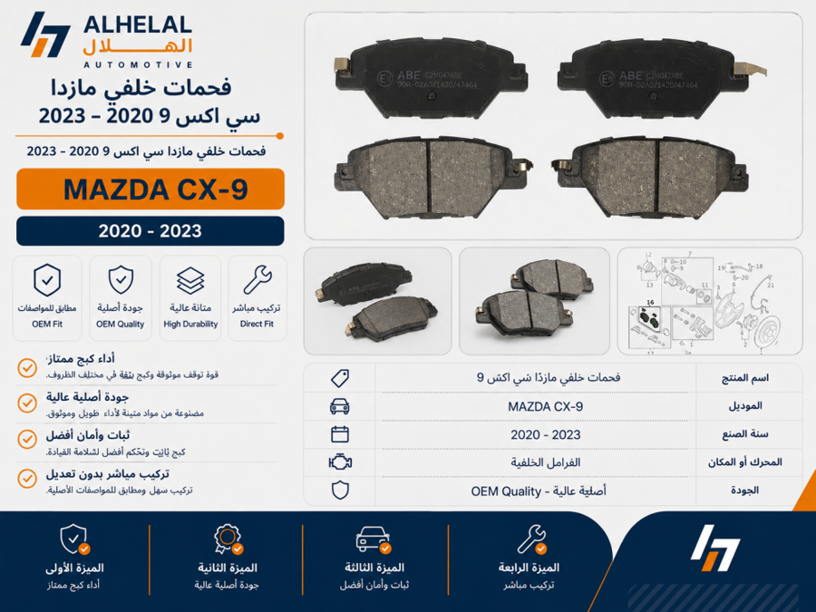 فحمات خلفي مازدا سي اكس9 2020 - 2023 اصلي