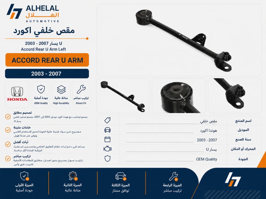 مقصات خلفي اكورد 2003 - 2007 ياباني
