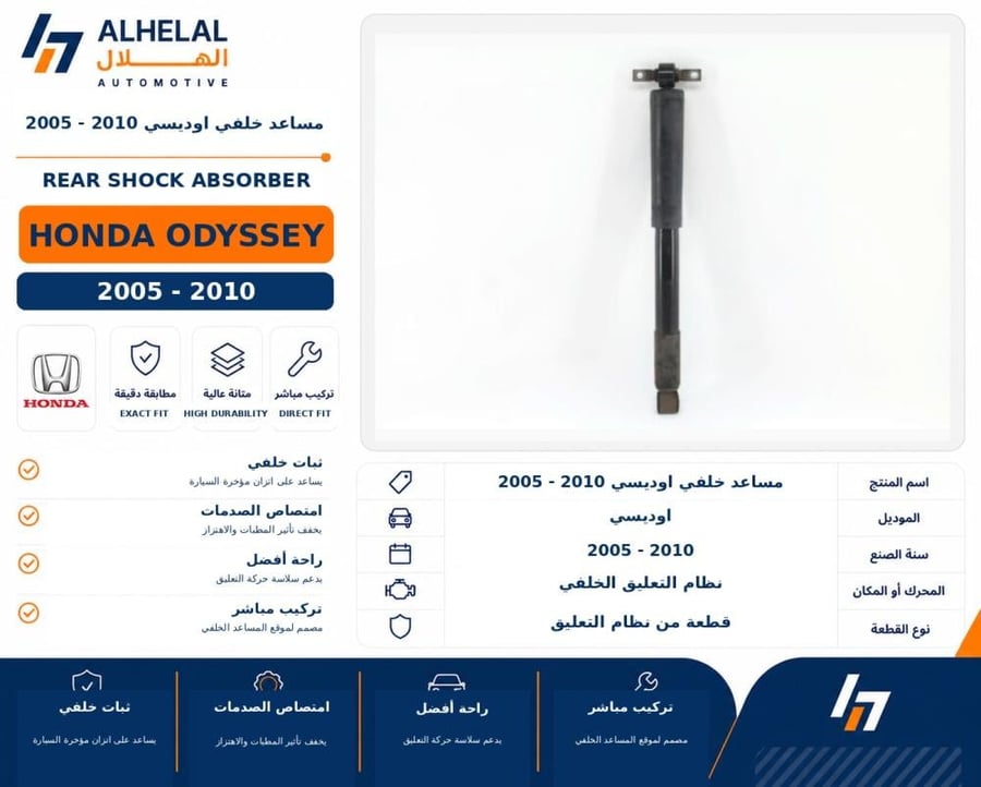 مساعد خلفي اوديسي 2005 2010