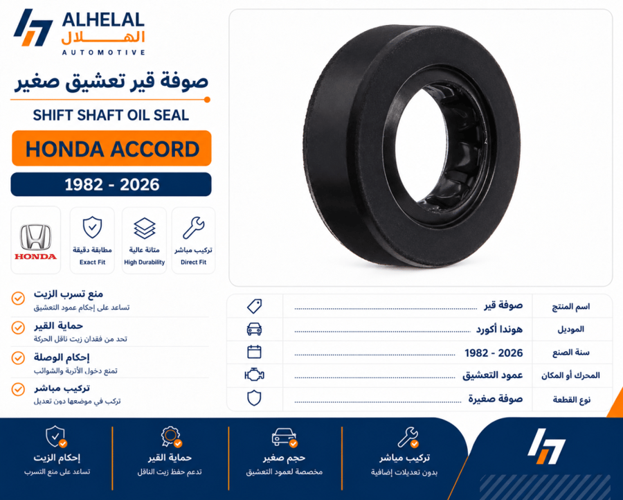 صوفة قير اكورد 82 - 2026 تعشيق صغير