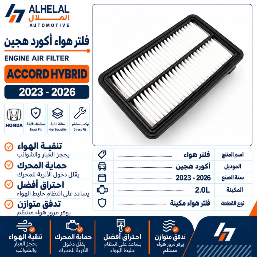 فلتر هواء هوندا اكورد 2023 - 2026 هجين م20