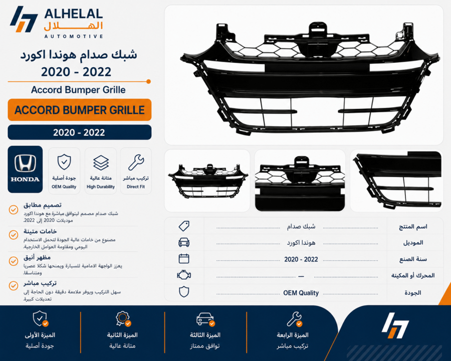 شبك صدام هوندا اكورد 2020 - 2022 اصلي