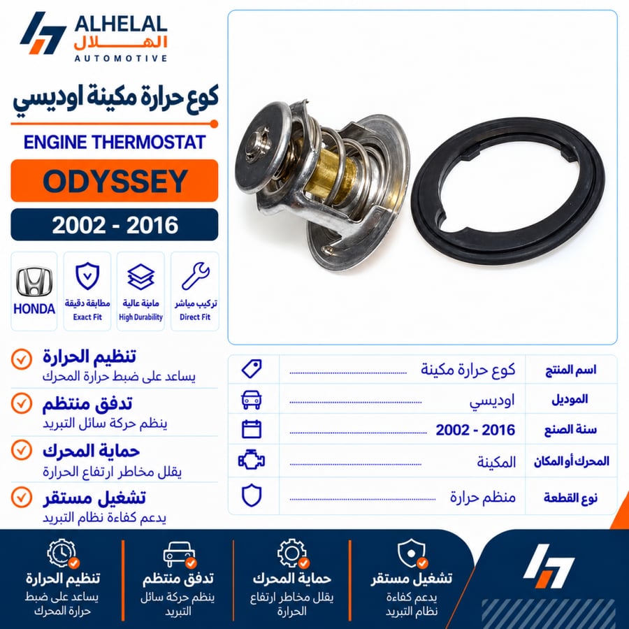 كوع حرارة مكينة هوندا اوديسي 2002 - 2016 اصلي