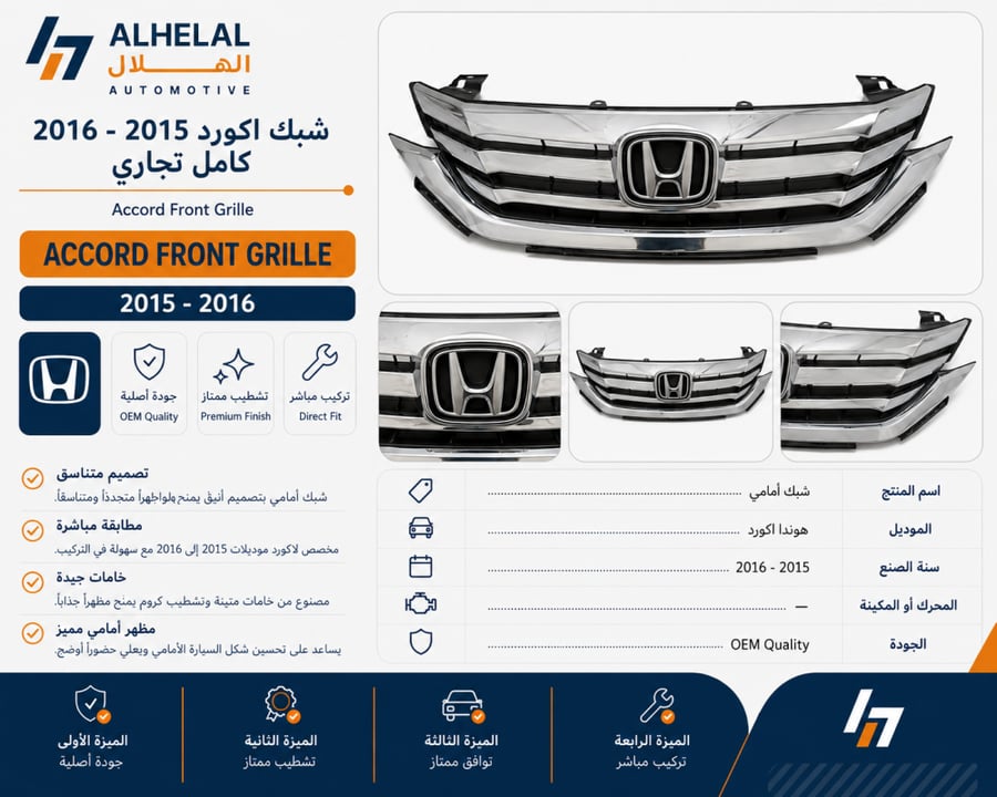شبك اكورد 2015 - 2016 اصلي