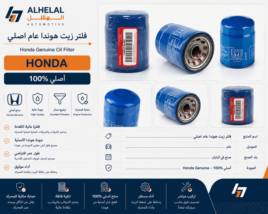 فلتر زيت هوندا