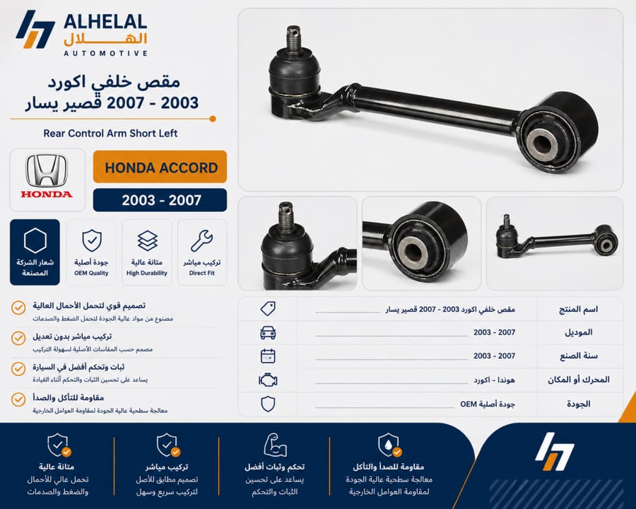 مقصات خلفي اكورد 2003 - 2007 ياباني