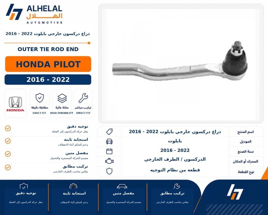 ذراع دركسون خارجي بايلوت 2016 - 2022