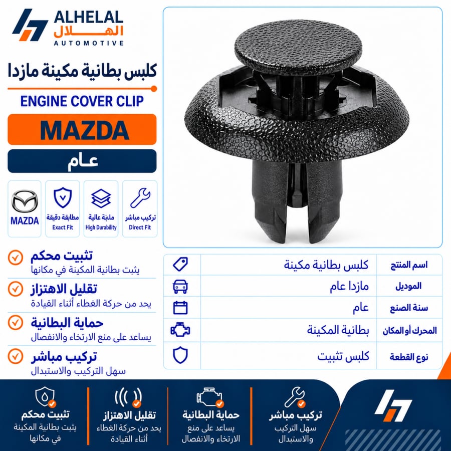 كلبس بطانية مكينة مازدا عام اصلي
