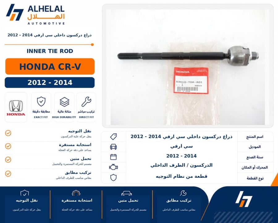 ذراع دركسون داخلي سي ارفي 2012 2014