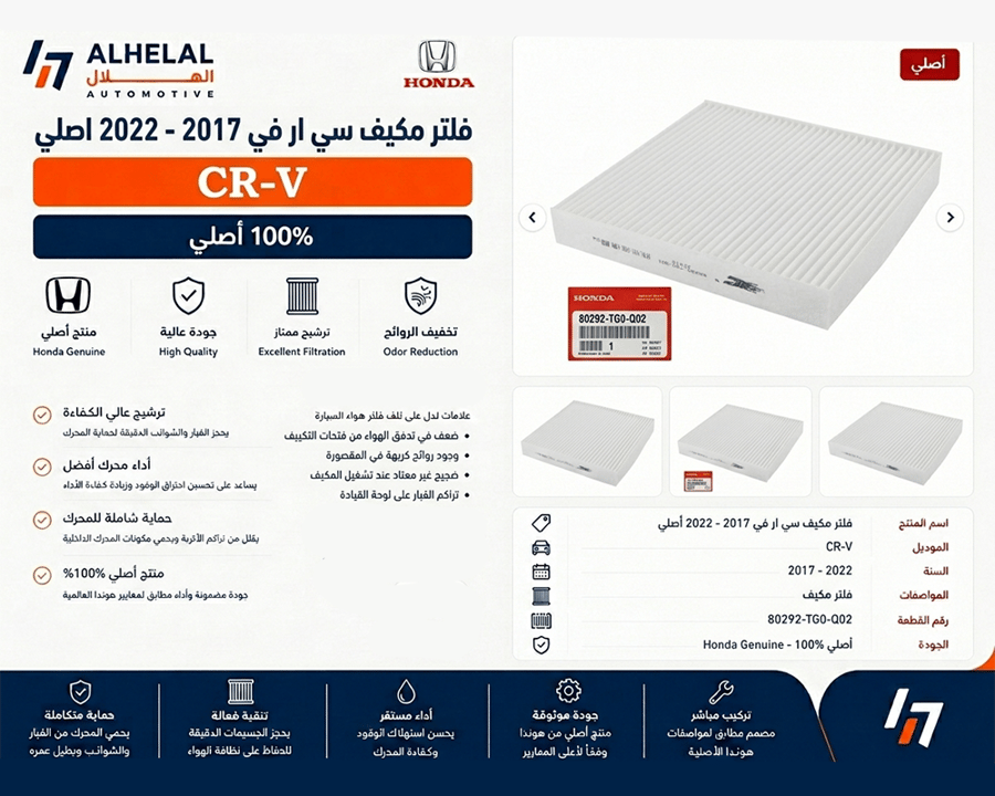 فلتر مكيف سي ارفي 2017 - 2022