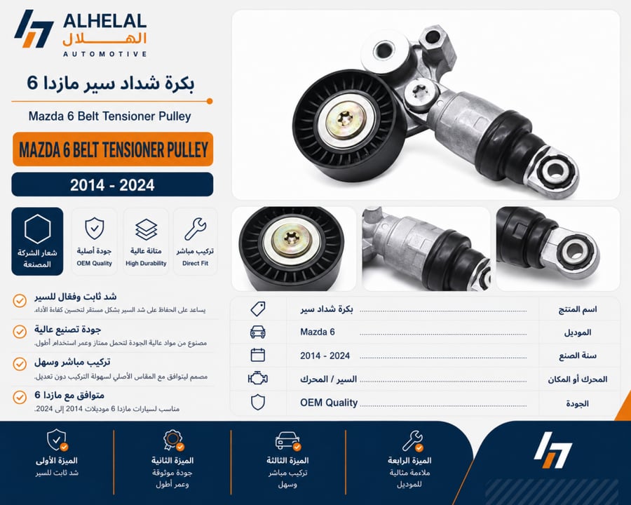 شداد سير مازدا 6 2014 - 2024 اصلي