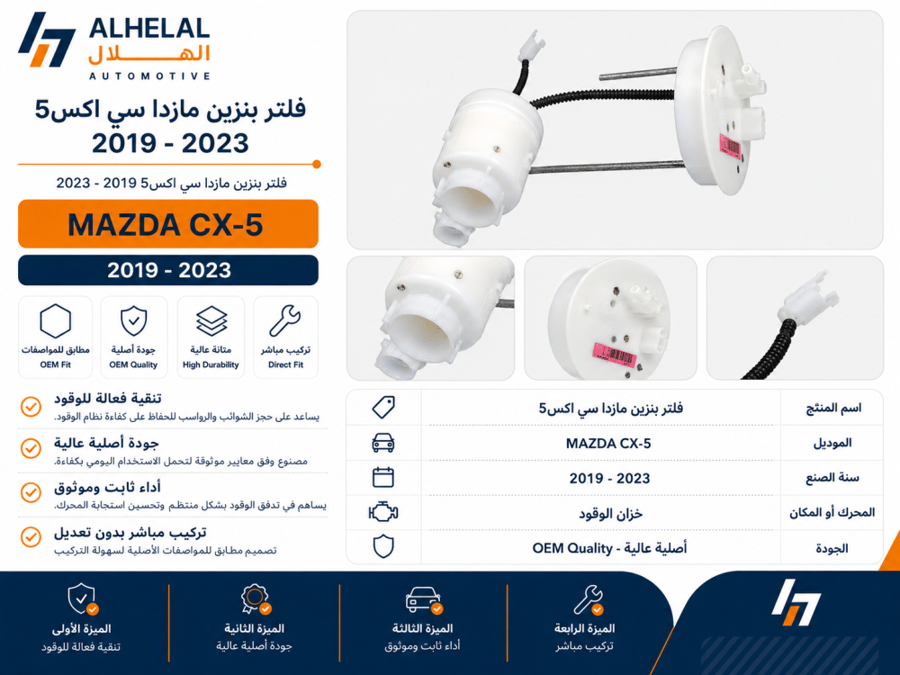 فلتر بنزين مازدا سي اكس5 2019 - 2023 اصلي
